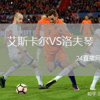 艾斯卡爾VS洛夫琴