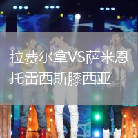 拉費(fèi)爾拿VS薩米恩托雷西斯膝西亞