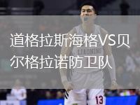道格拉斯海格VS貝爾格拉諾防衛(wèi)隊(duì)