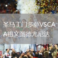 圣馬丁門多薩VSCA祖文圖德尤尼達(dá)
