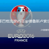 澤巴格流浪VS圣安德魯斯盧索爾