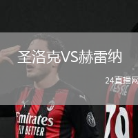 圣洛克VS赫雷納