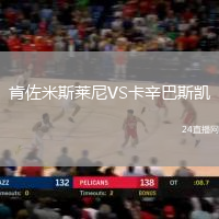 肯佐米斯萊尼VS卡辛巴斯凱