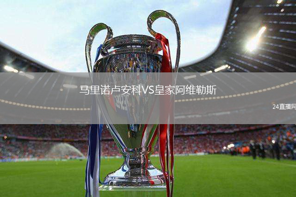 馬里諾盧安科VS皇家阿維勒斯
