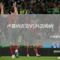盧基納吉亞VS科洛姆納