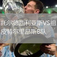 托爾德西利亞斯VS祖皮特爾里昂斯B隊