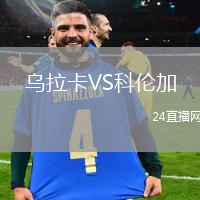 烏拉卡VS科倫加
