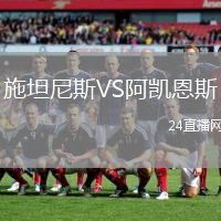 施坦尼斯VS阿凱恩斯