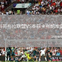 科英布拉聯(lián)盟VS本菲卡布朗庫(kù)堡