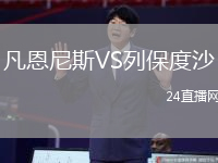 凡恩尼斯VS列保度沙
