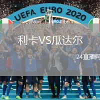 利卡VS瓜達爾