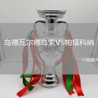 烏德瓦爾德烏索VS帕塔科納