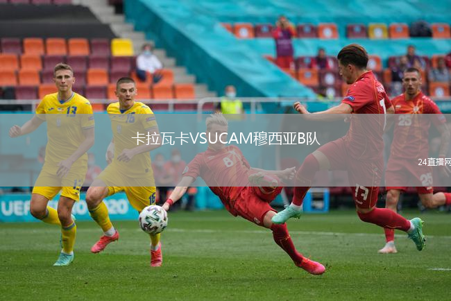 卡拉瓦卡VSUCAM穆西亞B隊