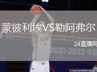 蒙彼利埃VS勒阿弗爾