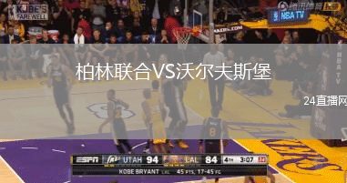 柏林聯(lián)合VS沃爾夫斯堡