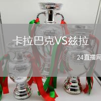 卡拉巴克VS茲拉