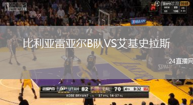 比利亞雷亞爾B隊VS艾基史拉斯