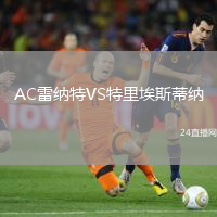 AC雷納特VS特里埃斯蒂納