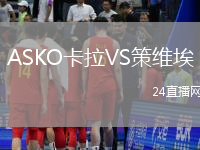 ASKO卡拉VS策維埃