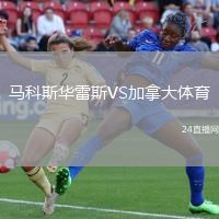 馬科斯華雷斯VS加拿大體育