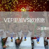 VEF里加VS歐格雷