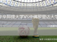辛辛那提大學(xué)VS中佛羅里達大學(xué)
