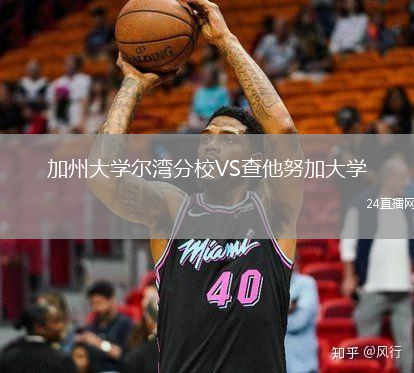 加州大學(xué)爾灣分校VS查他努加大學(xué)
