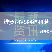 維羅納VS阿維利諾