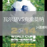 瓦爾瑟VS克雷莫納