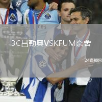 BC呂勒奧VSKFUM奈舍
