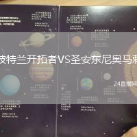 波特蘭開拓者VS圣安東尼奧馬刺