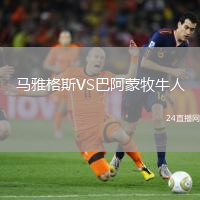 馬雅格斯VS巴阿蒙牧牛人