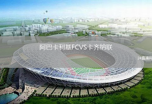 阿巴卡利基FCVS卡齊納聯(lián)