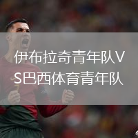 伊布拉奇青年隊VS巴西體育青年隊
