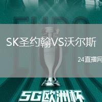 SK圣約翰VS沃爾斯
