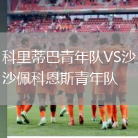 科里蒂巴青年隊VS沙佩科恩斯青年隊
