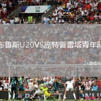 布魯斯U20VS龐特普雷塔青年隊