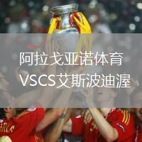 阿拉戈亞諾體育VSCS艾斯波迪渥