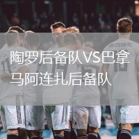 陶羅后備隊VS巴拿馬阿連扎后備隊