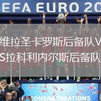 維拉圣卡羅斯后備隊(duì)VS拉科利內(nèi)爾斯后備隊(duì)