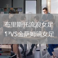 布里斯托流浪女足VS金薩姆鎮(zhèn)女足