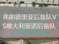 弗朗德里亞后備隊(duì)VS意大利亞諾后備隊(duì)