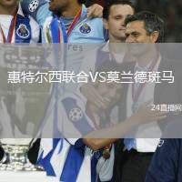 惠特爾西聯(lián)合VS莫蘭德斑馬