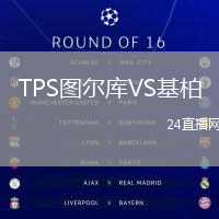 TPS圖爾庫VS基柏