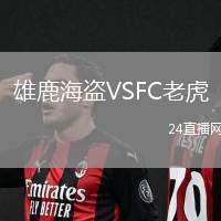 雄鹿海盜VSFC老虎