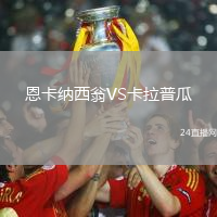 恩卡納西翁VS卡拉普瓜