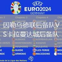 因勒烏德聯(lián)后備隊(duì)VS卡拉曼達(dá)城后備隊(duì)