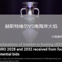 赫斯特維爾VS南海岸火焰