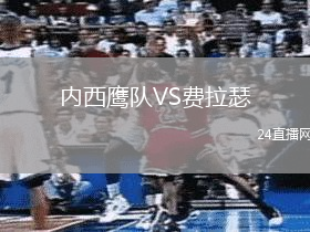內(nèi)西鷹隊VS費(fèi)拉瑟