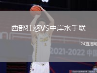 西部狂怒VS中岸水手聯(lián)